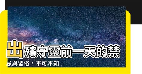 出殯前一天守靈|為什麼要守靈？守靈又要守幾天？守靈要注意哪些禁忌注意事項？。